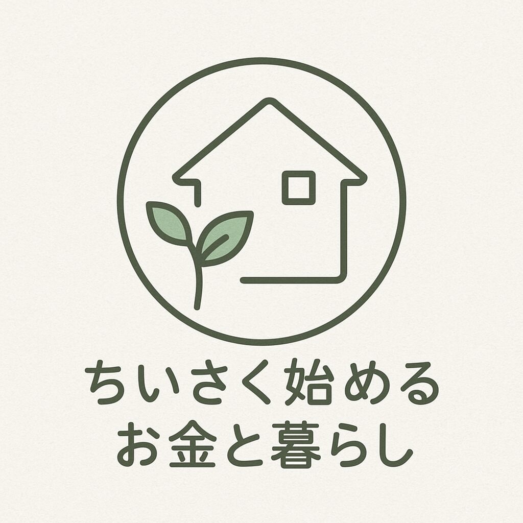 ちいさく始めるお金と暮らし