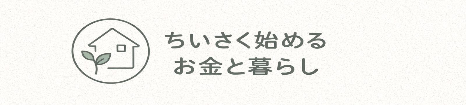 ちいさく始めるお金と暮らし